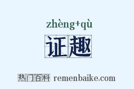 证趣是什么意思的图片